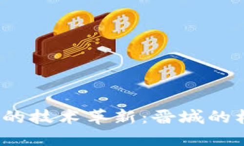 Web3时代的技术革新:晋城的机遇与挑战