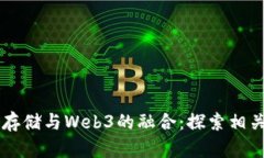 去中心化存储与Web3的融合：探索相关数字货币