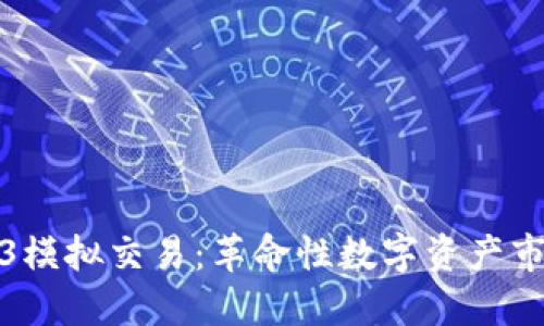 探索Web3模拟交易:革命性数字资产市场的未来