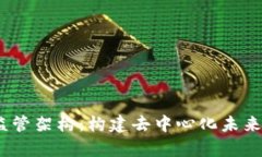 探索Web3监管架构：构建去中心化未来的法律基础