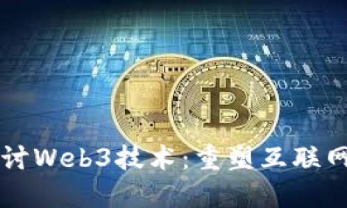 深入探讨Web3技术:重塑互联网的未来