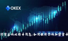 全面解析修剪后的比特币钱包：如何提升你的加