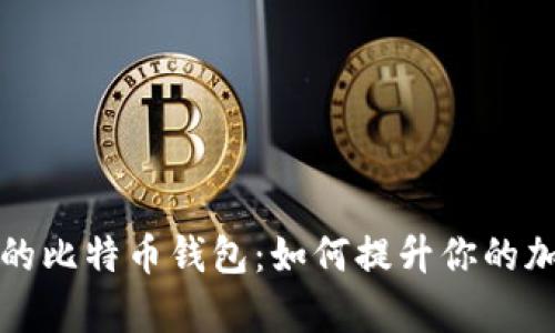 全面解析修剪后的比特币钱包:如何提升你的加密货币管理效率