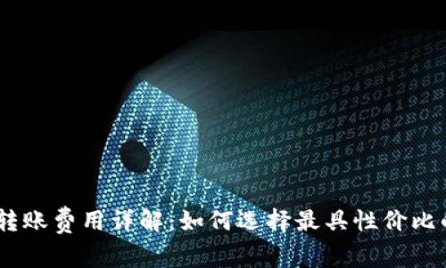 USDT钱包转账费用详解:如何选择最具性价比的转账方式