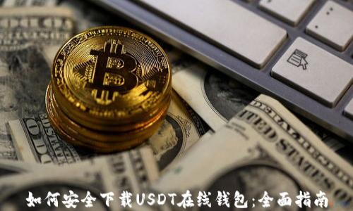 如何安全下载USDT在线钱包:全面指南