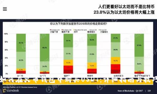 如何在火币钱包中购买USDT:详细指南与技巧