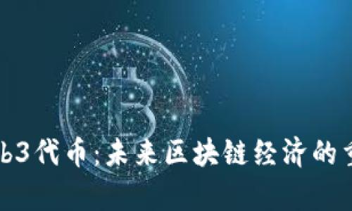 深入解析Web3代币:未来区块链经济的重要组成部分