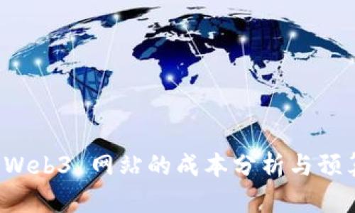 制作 Web3 网站的成本分析与预算指南