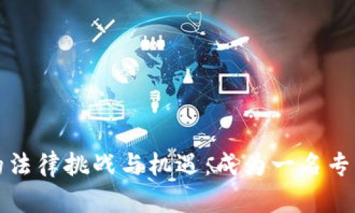 探索Web3元宇宙中的法律挑战与机遇:成为一名专业的Web3元宇宙律师