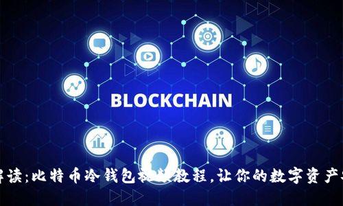 全方位解读:比特币冷钱包视频教程,让你的数字资产安全无忧