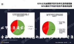 以下是您请求的内容。全面解析比特币钱包的数