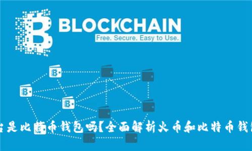 火币平台是比特币钱包吗?全面解析火币和比特币钱包的关系