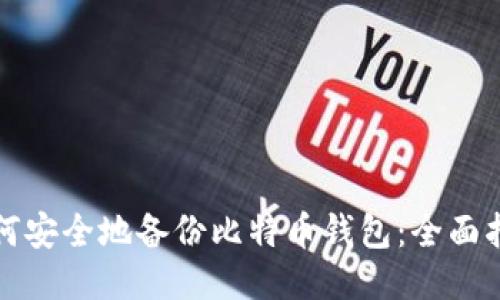 如何安全地备份比特币钱包:全面指南