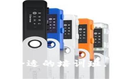 深入探索Web3:选择合适的培训班,掌握未来的互联网技术