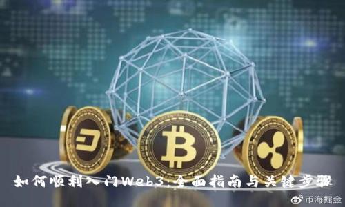 如何顺利入门Web3:全面指南与关键步骤