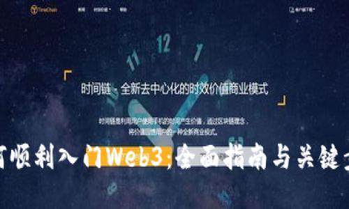 如何顺利入门Web3:全面指南与关键步骤
