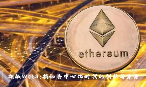 胡椒Web3:揭秘去中心化时代的创新与未来