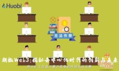 胡椒Web3：揭秘去中心化时代的创新与未来