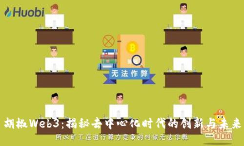 胡椒Web3:揭秘去中心化时代的创新与未来
