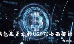 Token.im钱包是否支持USDT？全面解析与使用指南