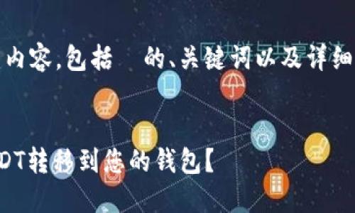 好的,我将为您创建内容,包括 的、关键词以及详细的介绍和相关问题。
:
如何将币安上的USDT转移到您的钱包?