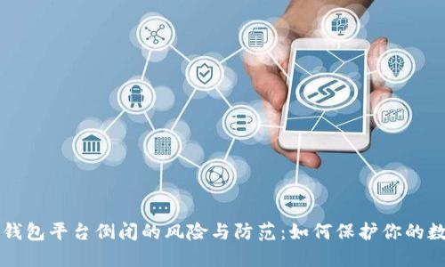 比特币钱包平台倒闭的风险与防范:如何保护你的数字资产