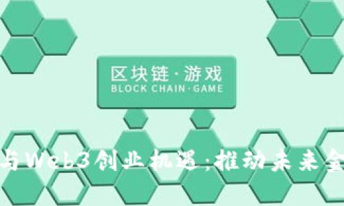 探索香港DeFi与Web3创业机遇:推动未来金融的创新浪潮