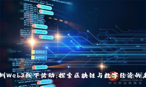 深圳Web3线下活动：探索区块链与数字经济的未来