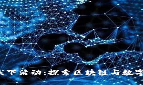 深圳Web3线下活动：探索区块链与数字经济的未来