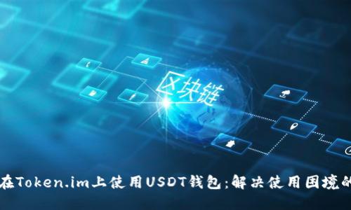 如何在Token.im上使用USDT钱包:解决使用困境的指南