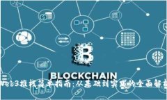 Web3堆栈简单指南：从基础到实践的全面解析