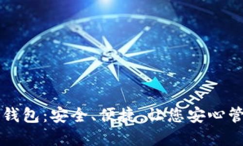 比特币官方钱包：安全、便捷，让您安心管理数字资产