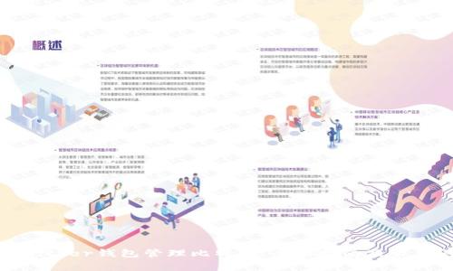 如何使用Bither钱包管理比特币：全面指南及常见问题解答