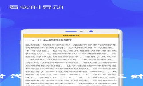 Web3时代:如何把握热点财富机会