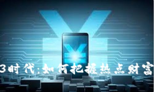 Web3时代:如何把握热点财富机会