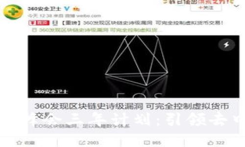 揭秘Web3峰会三年计划:引领去中心化未来
