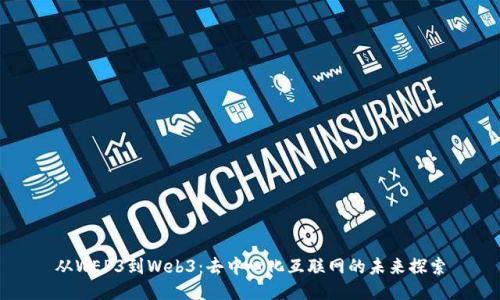 从WEP3到Web3：去中心化互联网的未来探索