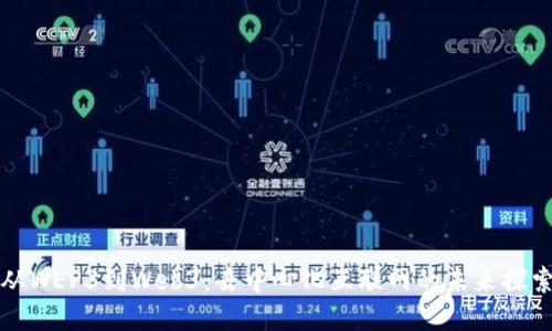 从WEP3到Web3：去中心化互联网的未来探索