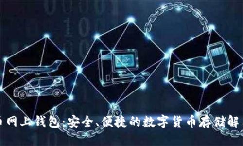 比特币网上钱包：安全、便捷的数字货币存储解决方案