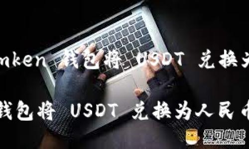 Title: 如何使用 Imken 钱包将 USDT 兑换为人民币的详细指南

如何使用 Imken 钱包将 USDT 兑换为人民币的详细指南