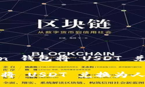 Title: 如何使用 Imken 钱包将 USDT 兑换为人民币的详细指南

如何使用 Imken 钱包将 USDT 兑换为人民币的详细指南