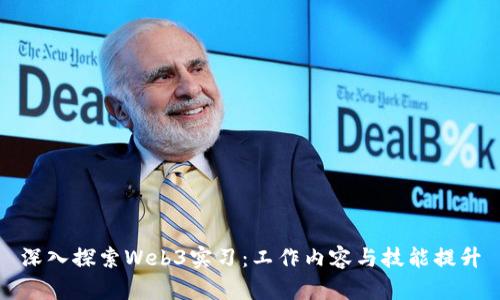 深入探索Web3实习：工作内容与技能提升