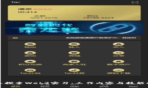 深入探索Web3实习：工作内容与技能提升