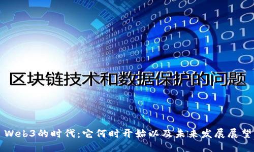 Web3的时代：它何时开始以及未来发展展望
