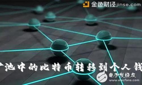 如何将BTC矿池中的比特币转移到个人钱包：详细指南