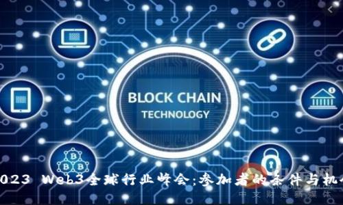 2023 Web3全球行业峰会：参加者的条件与机会