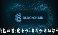   最佳比特币钱包推荐：安全性、易用性与功能性