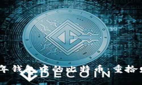 :探索丢失一年钱包中的比特币：重拾财富的可能性