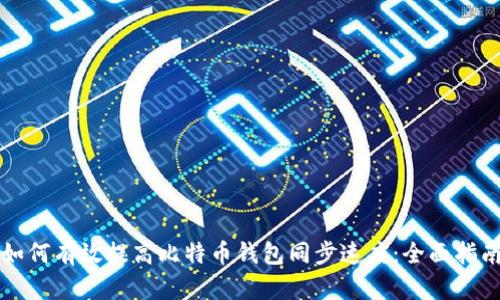 如何有效提高比特币钱包同步速度:全面指南