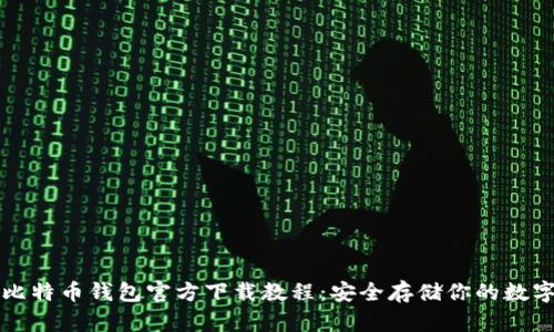 华为比特币钱包官方下载教程:安全存储你的数字资产